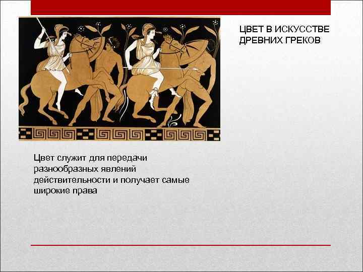 ЦВЕТ В ИСКУССТВЕ ДРЕВНИХ ГРЕКОВ Цвет служит для передачи разнообразных явлений действительности и получает