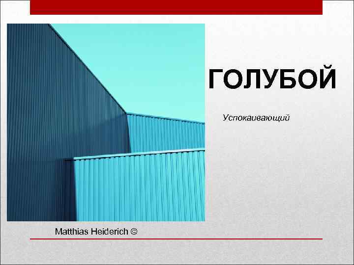 ГОЛУБОЙ Успокаивающий Matthias Heiderich © 