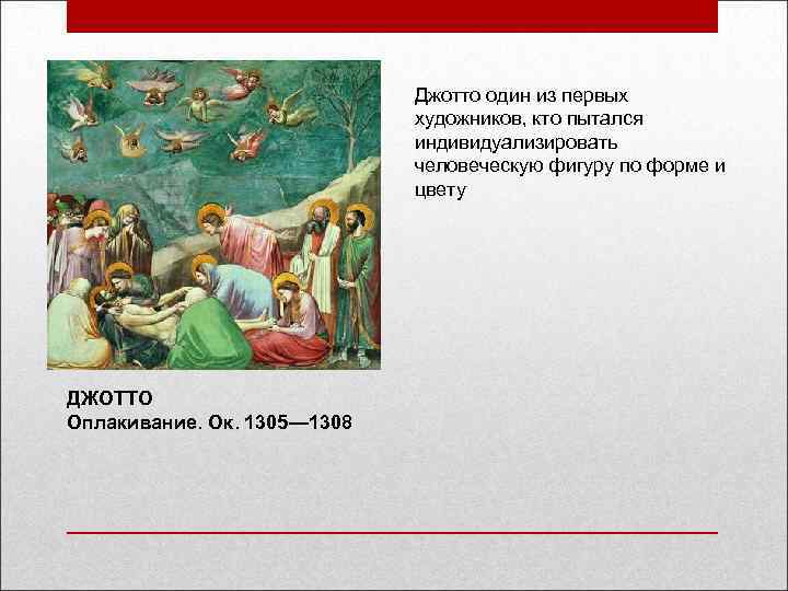 Джотто один из первых художников, кто пытался индивидуализировать человеческую фигуру по форме и цвету