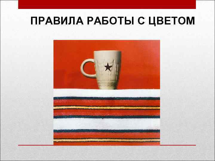 ПРАВИЛА РАБОТЫ С ЦВЕТОМ 