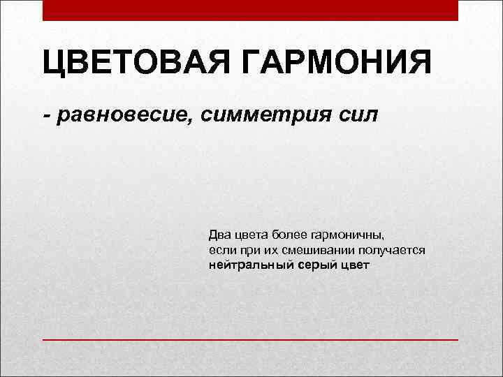 ЦВЕТОВАЯ ГАРМОНИЯ - равновесие, симметрия сил Два цвета более гармоничны, если при их смешивании