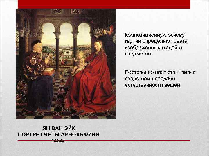 Композиционную основу картин определяют цвета изображенных людей и предметов. Постепенно цвет становился средством передачи
