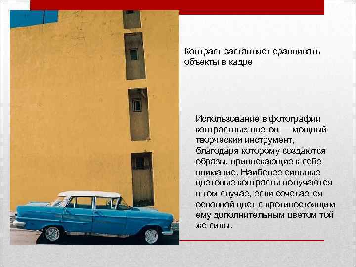Контраст заставляет сравнивать объекты в кадре Использование в фотографии контрастных цветов — мощный творческий