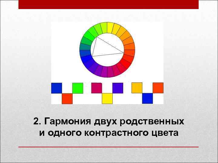 2. Гармония двух родственных и одного контрастного цвета 