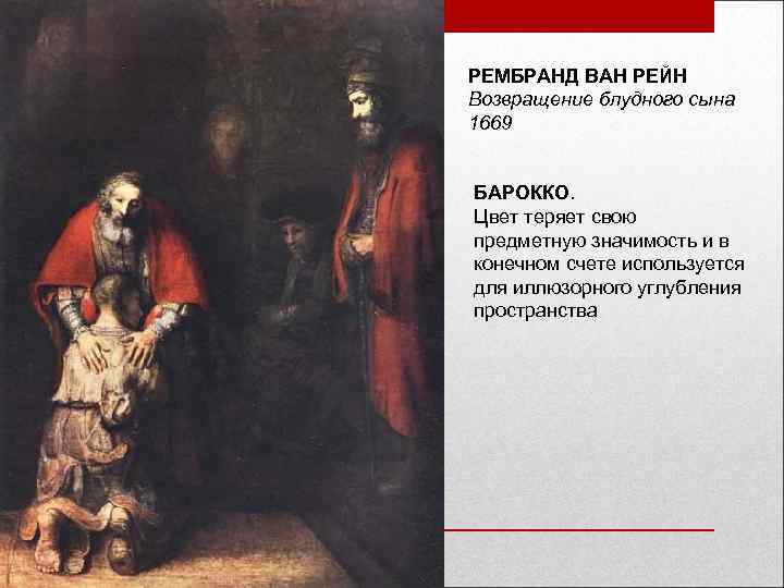 РЕМБРАНД ВАН РЕЙН Возвращение блудного сына 1669 БАРОККО. Цвет теряет свою предметную значимость и
