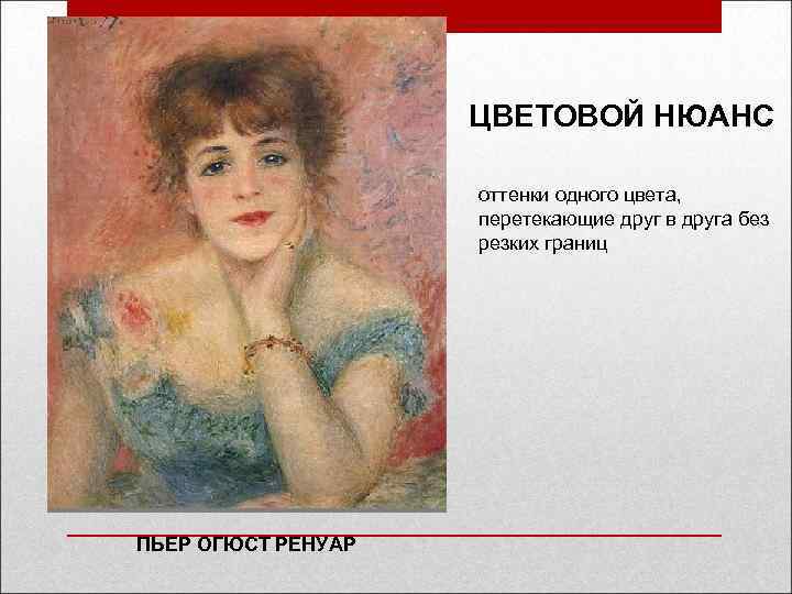 ЦВЕТОВОЙ НЮАНС оттенки одного цвета, перетекающие друг в друга без резких границ ПЬЕР ОГЮСТ