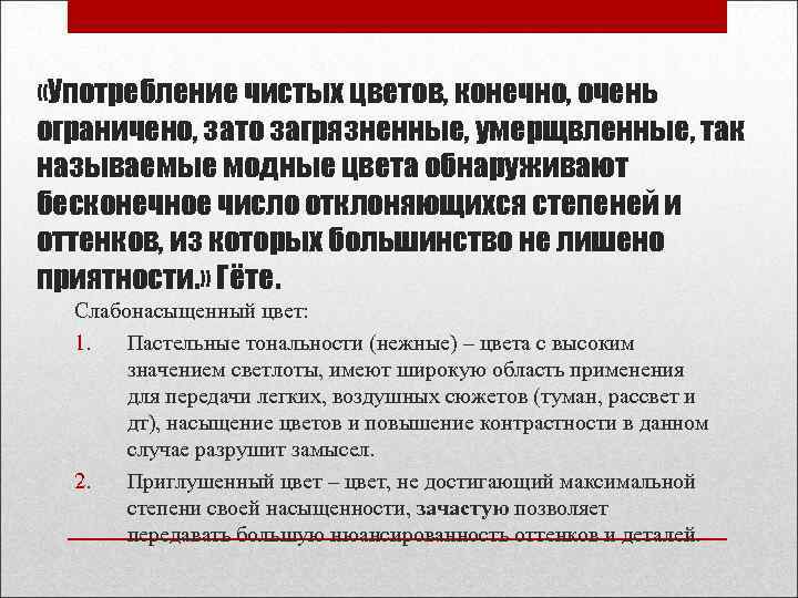  «Употребление чистых цветов, конечно, очень ограничено, зато загрязненные, умерщвленные, так называемые модные цвета