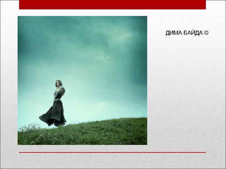 ДИМA БАЙДА © 
