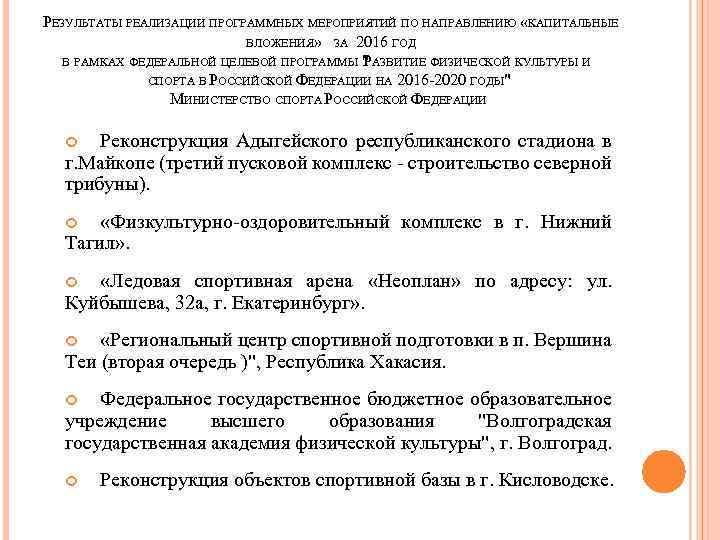 РЕЗУЛЬТАТЫ РЕАЛИЗАЦИИ ПРОГРАММНЫХ МЕРОПРИЯТИЙ ПО НАПРАВЛЕНИЮ «КАПИТАЛЬНЫЕ ВЛОЖЕНИЯ» ЗА 2016 ГОД В РАМКАХ ФЕДЕРАЛЬНОЙ