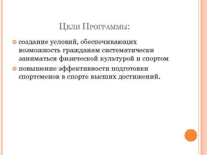 ЦЕЛИ ПРОГРАММЫ: создание условий, обеспечивающих возможность гражданам систематически заниматься физической культурой и спортом повышение