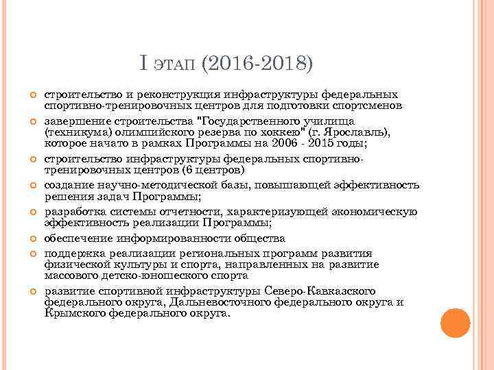 I ЭТАП (2016 -2018) строительство и реконструкция инфраструктуры федеральных спортивно-тренировочных центров для подготовки спортсменов