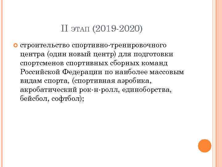 II ЭТАП (2019 -2020) строительство спортивно-тренировочного центра (один новый центр) для подготовки спортсменов спортивных