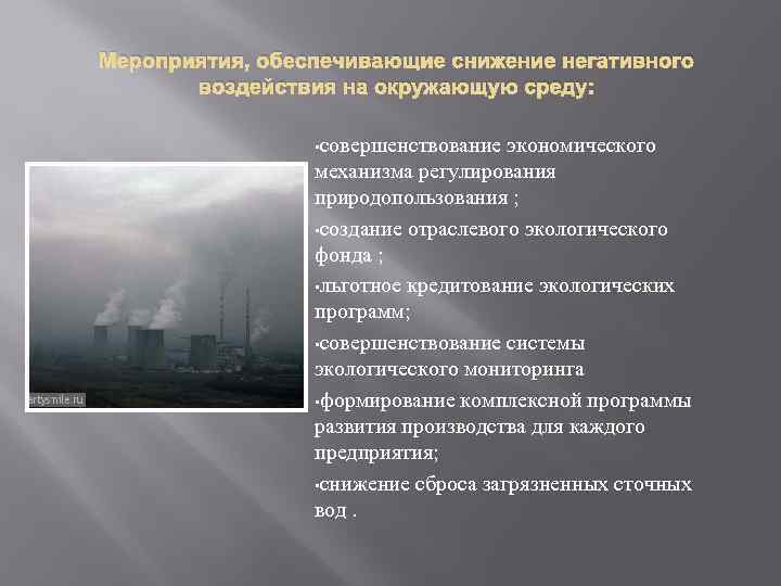 Мероприятия, обеспечивающие снижение негативного воздействия на окружающую среду: • совершенствование экономического механизма регулирования природопользования