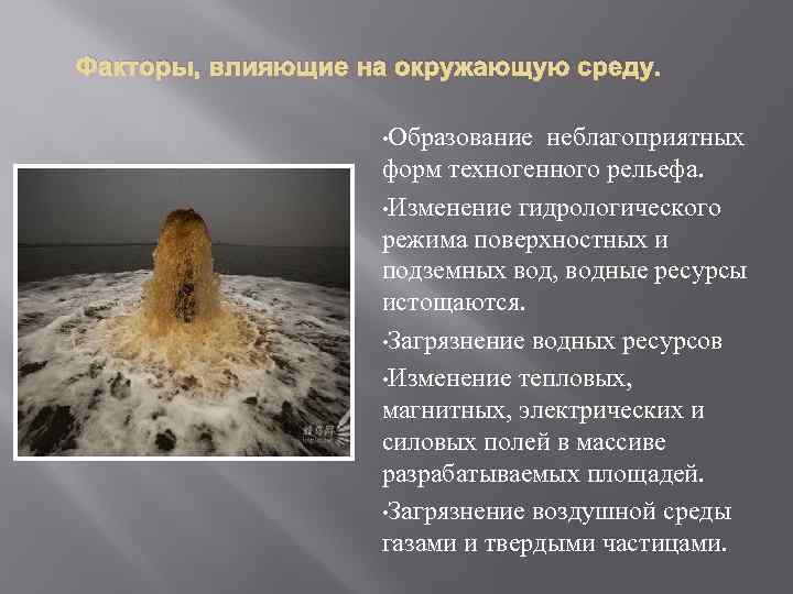 Факторы, влияющие на окружающую среду. • Образование неблагоприятных форм техногенного рельефа. • Изменение гидрологического