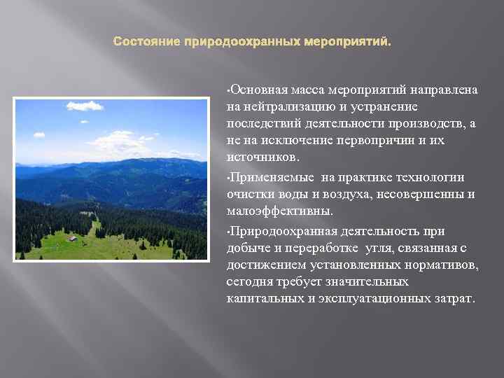 Состояние природоохранных мероприятий. • Основная масса мероприятий направлена на нейтрализацию и устранение последствий деятельности