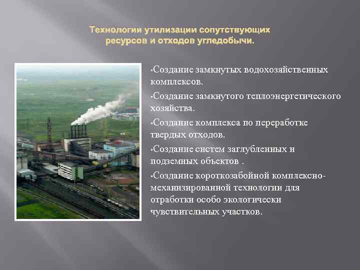 Технологии утилизации сопутствующих ресурсов и отходов угледобычи. • Создание замкнутых водохозяйственных комплексов. • Создание