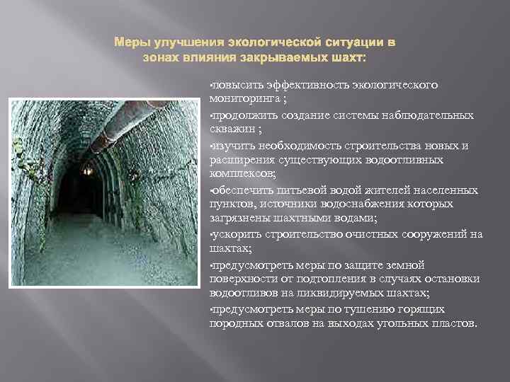 Меры улучшения экологической ситуации в зонах влияния закрываемых шахт: • повысить эффективность экологического мониторинга