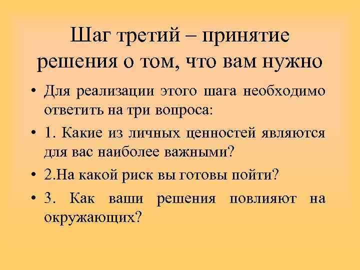 Шаг третий – принятие решения о том, что вам нужно • Для реализации этого