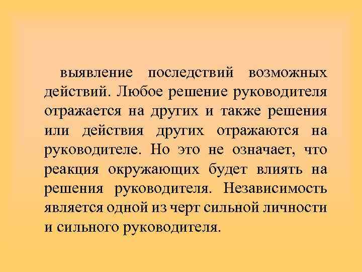 выявление последствий возможных действий. Любое решение руководителя отражается на других и также решения или