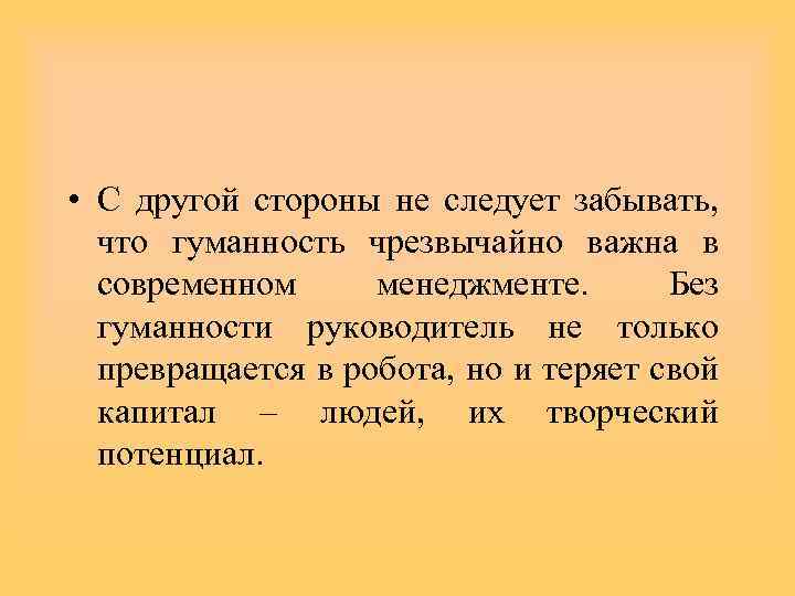  • С другой стороны не следует забывать, что гуманность чрезвычайно важна в современном