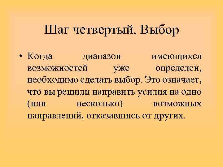 Шаг четвертый. Выбор • Когда диапазон имеющихся возможностей уже определен, необходимо сделать выбор. Это