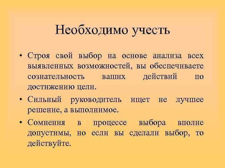 Необходимо учесть • Строя свой выбор на основе анализа всех выявленных возможностей, вы обеспечиваете