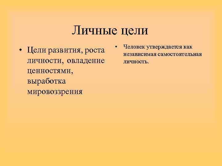 Личные цели. Личная цель. Личные цели человека. Рутинизация личной цели.