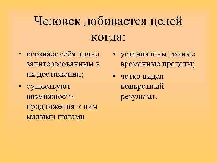 Человек добивается целей когда: • осознает себя лично заинтересованным в их достижении; • существуют