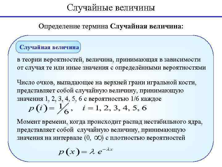 Случайные величины Определение термина Случайная величина: Случайная величина в теории вероятностей, величина, принимающая в