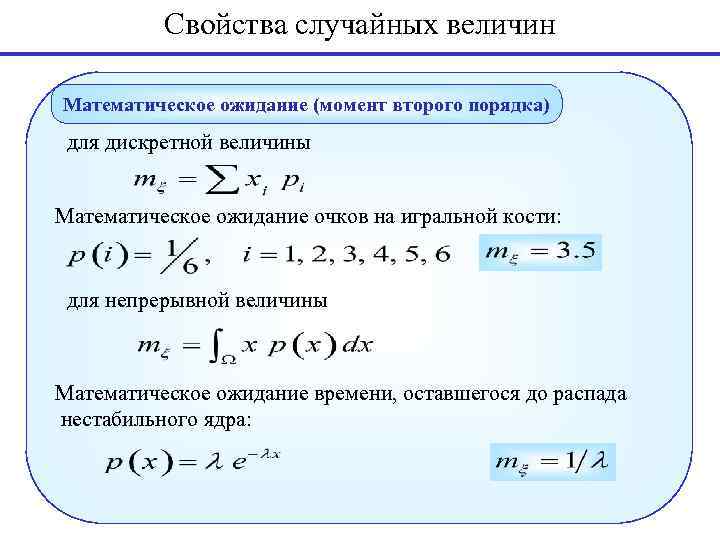 Определение характеристик случайной величины. Математическое ожидание дискретной величины. Свойства математических моделей. Свойства математического ожидания. Математическое ожидание игральной кости.