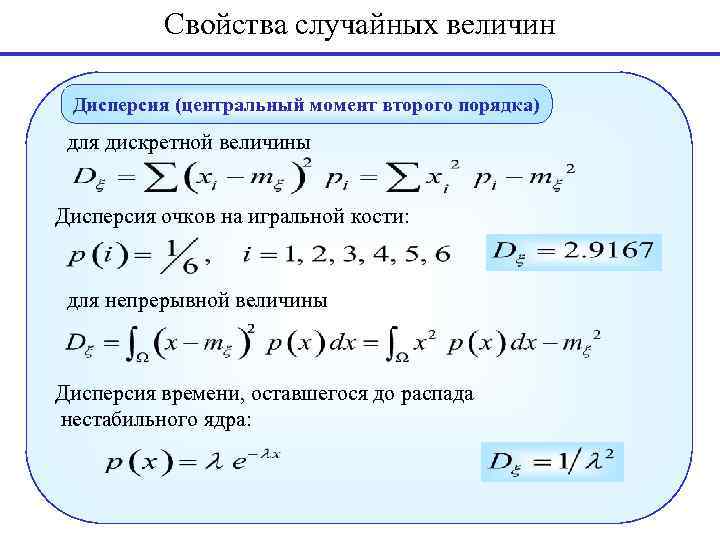 Свойства случайных величин Дисперсия (центральный момент второго порядка) для дискретной величины Дисперсия очков на