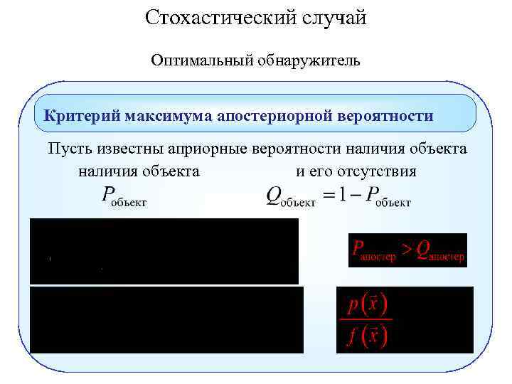 Стохастический случай Оптимальный обнаружитель Критерий максимума апостериорной вероятности Пусть известны априорные вероятности наличия объекта