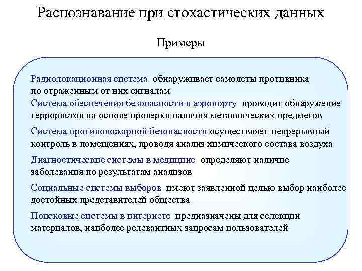 Распознавание при стохастических данных Примеры Радиолокационная система обнаруживает самолеты противника по отраженным от них