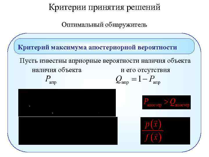 Максимум критерий. Максимум апостериорной вероятности. Критерий максимума. Априорные и апостериорные вероятности. Критерий максимума правдоподобия.