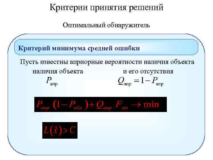 Критерии принятия решений Оптимальный обнаружитель Критерий минимума средней ошибки Пусть известны априорные вероятности наличия