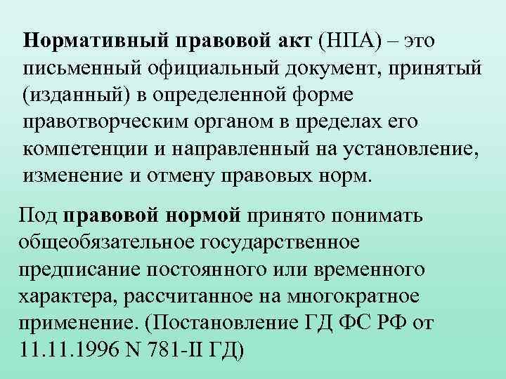 Нормативный правовой акт (НПА) – это письменный официальный документ, принятый (изданный) в определенной форме