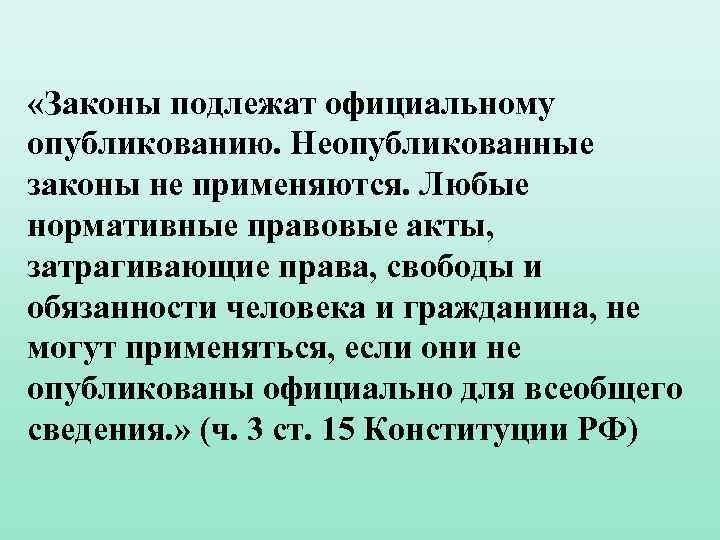 Федеральные законы подлежат опубликованию в течение