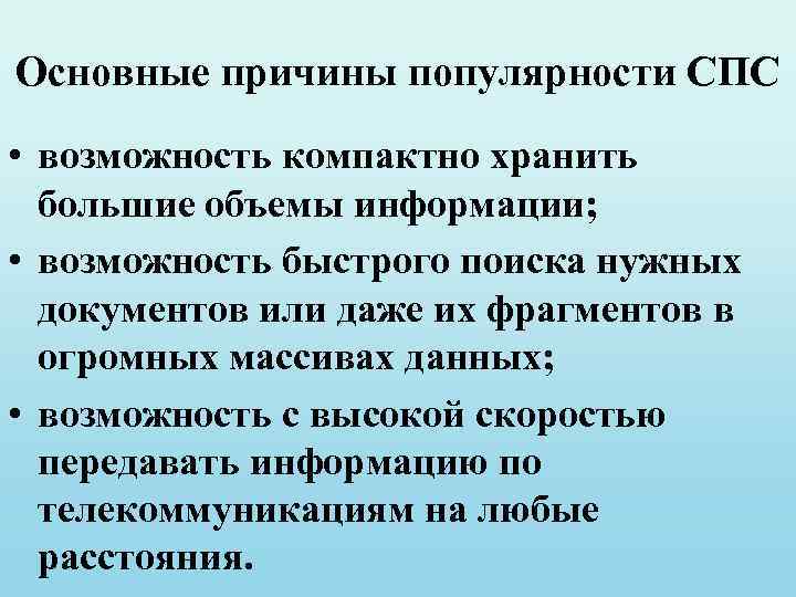 Назовите пр. Причины популярности справочно-правовой системы. Назовите причины популярности спс. Перечислите причины популярности спс.. Причины популярности справочных правовых систем.