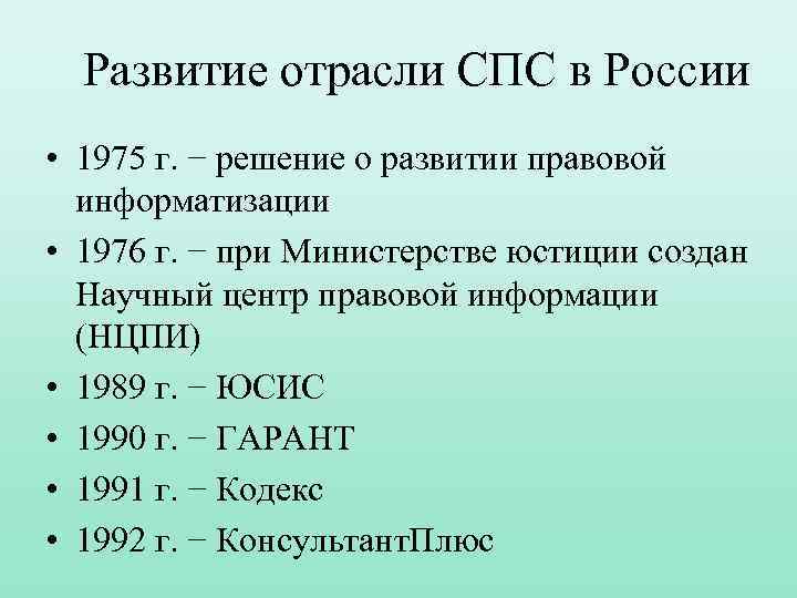 Наименьшая единица справочно правовых систем это. Этапы развития спс. Формирование отрасли спс в России. Основные этапы развития спс в России и в мире таблица. Этапы развития спс в РФ.