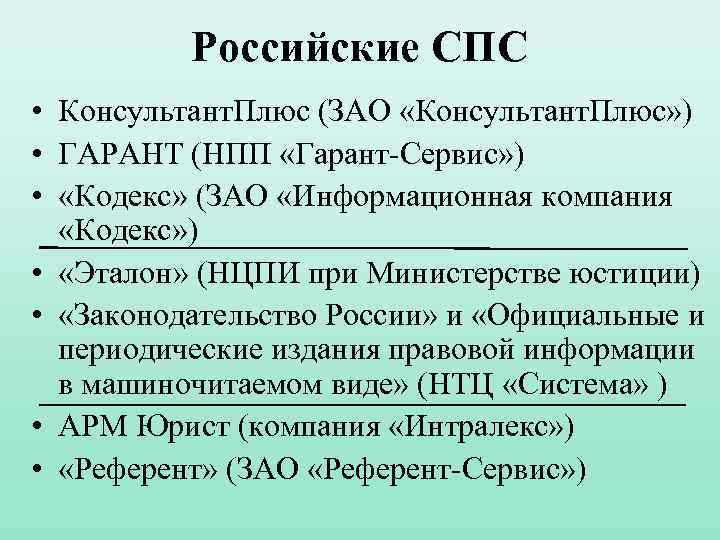 Российские СПС • Консультант. Плюс (ЗАО «Консультант. Плюс» ) • ГАРАНТ (НПП «Гарант-Сервис» )