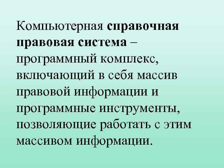 Компьютерная справочная правовая система – программный комплекс, включающий в себя массив правовой информации и