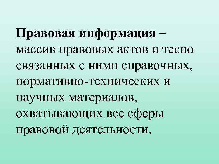 Правовая информация – массив правовых актов и тесно связанных с ними справочных, нормативно-технических и