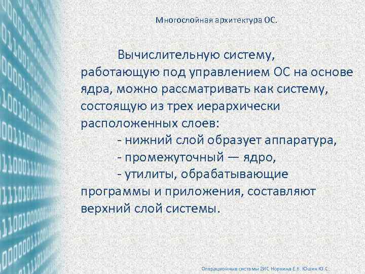 Многослойная архитектура ОС. Вычислительную систему, работающую под управлением ОС на основе ядра, можно рассматривать