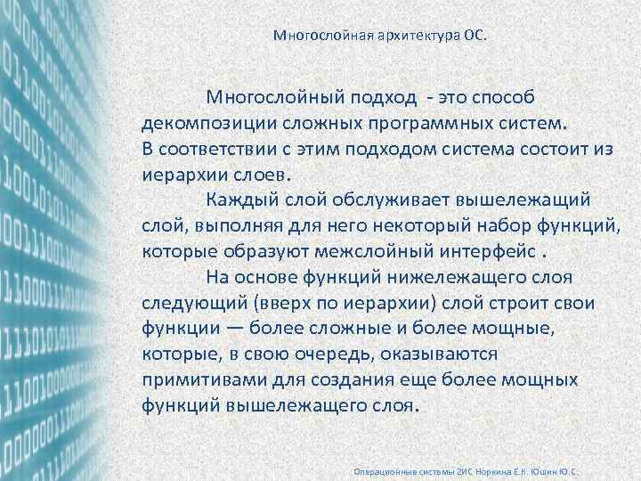 Многослойная архитектура ОС. Многослойный подход - это способ декомпозиции сложных программных систем. В соответствии