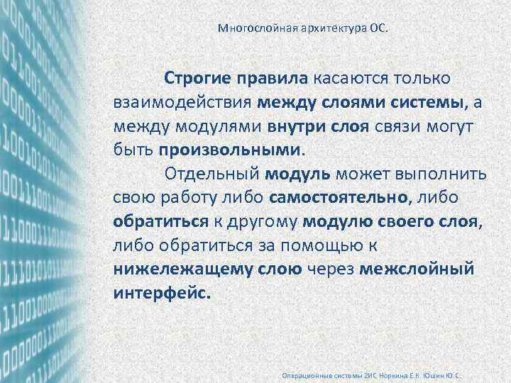 Многослойная архитектура ОС. Строгие правила касаются только взаимодействия между слоями системы, а между модулями