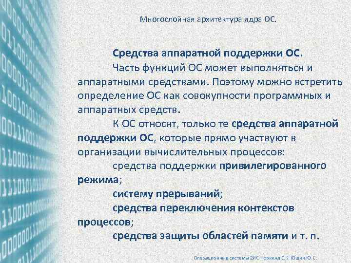 Многослойная архитектура ядра ОС. Средства аппаратной поддержки ОС. Часть функций ОС может выполняться и