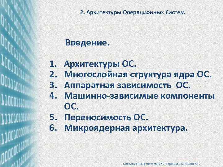 2. Архитектуры Операционных Систем Введение. 1. Архитектуры ОС. 2. Многослойная структура ядра ОС. 3.