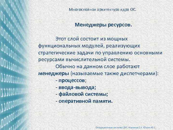 Многослойная архитектура ядра ОС. Менеджеры ресурсов. Этот слой состоит из мощных функциональных модулей, реализующих