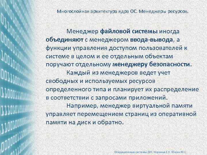 Многослойная архитектура ядра ОС. Менеджеры ресурсов. Менеджер файловой системы иногда объединяют с менеджером ввода-вывода,