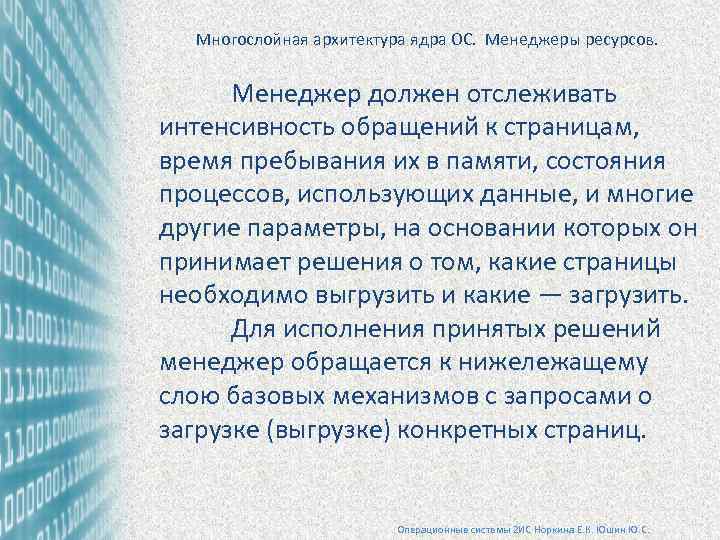 Многослойная архитектура ядра ОС. Менеджеры ресурсов. Менеджер должен отслеживать интенсивность обращений к страницам, время